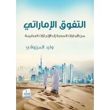 Emirati excellence... from difficult beginnings to great success